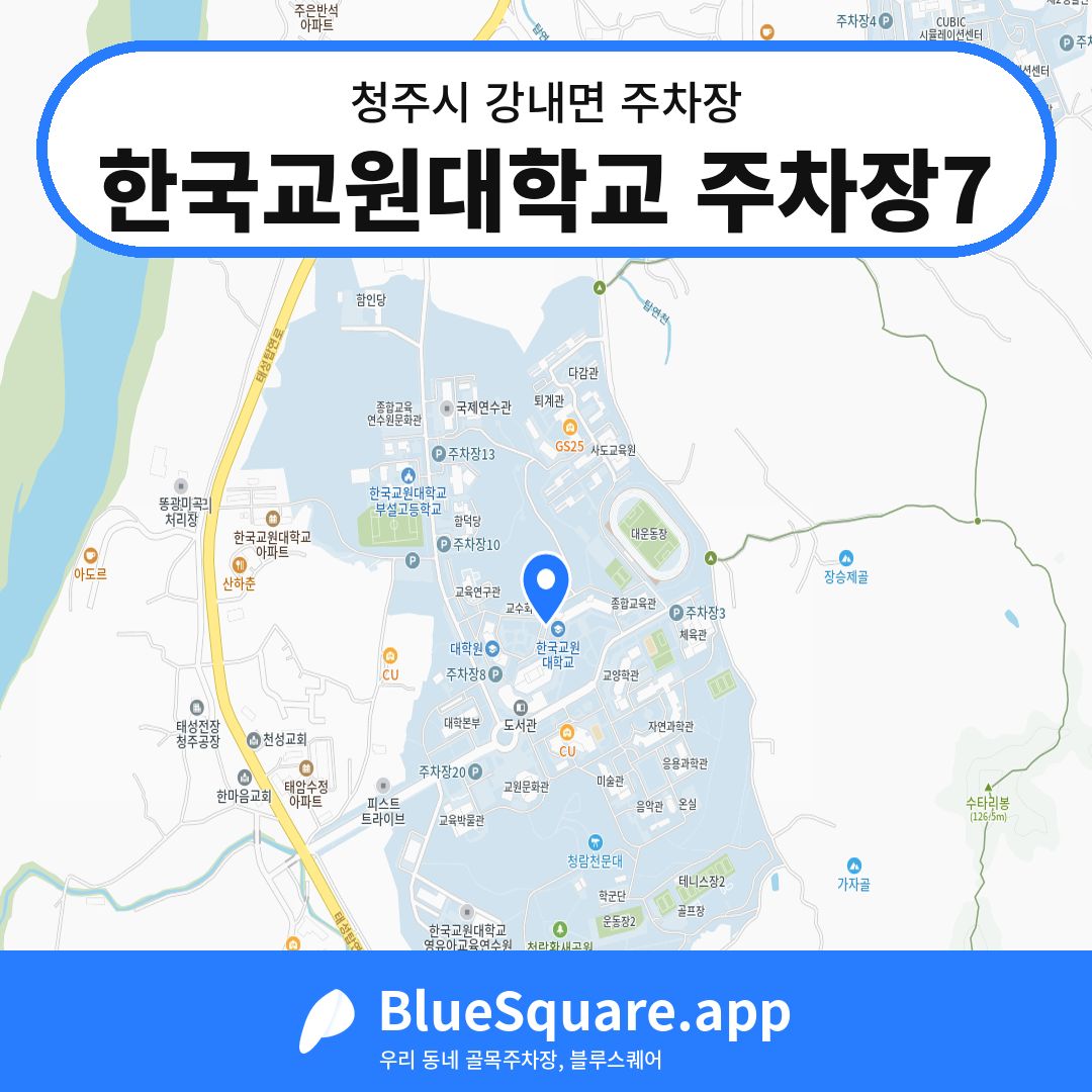 한국교원대학교 주차장7 위치 지도 — 충북 청주시 강내면 | 블루스퀘어 주차
