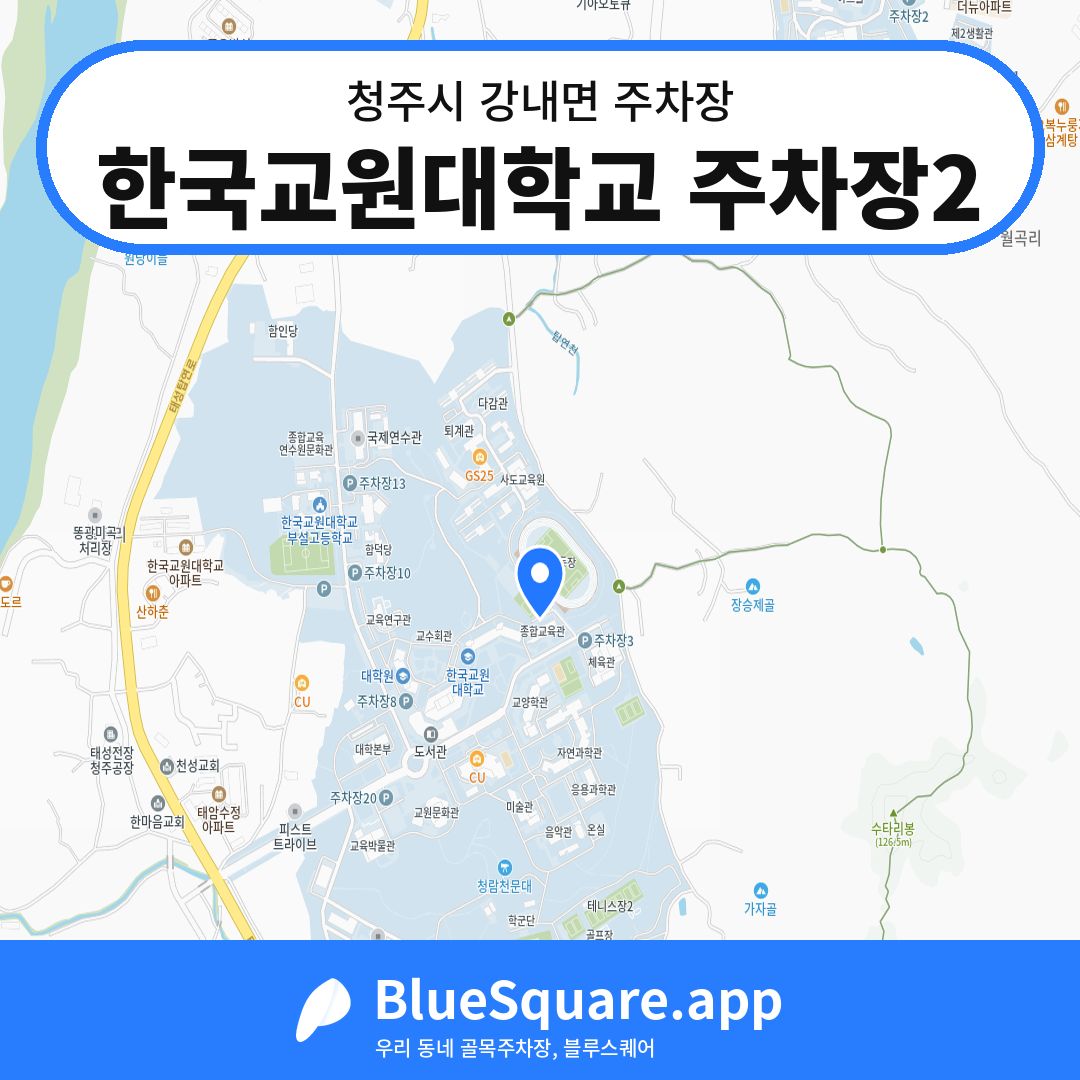 한국교원대학교 주차장2 위치 지도 — 충북 청주시 강내면 | 블루스퀘어 주차