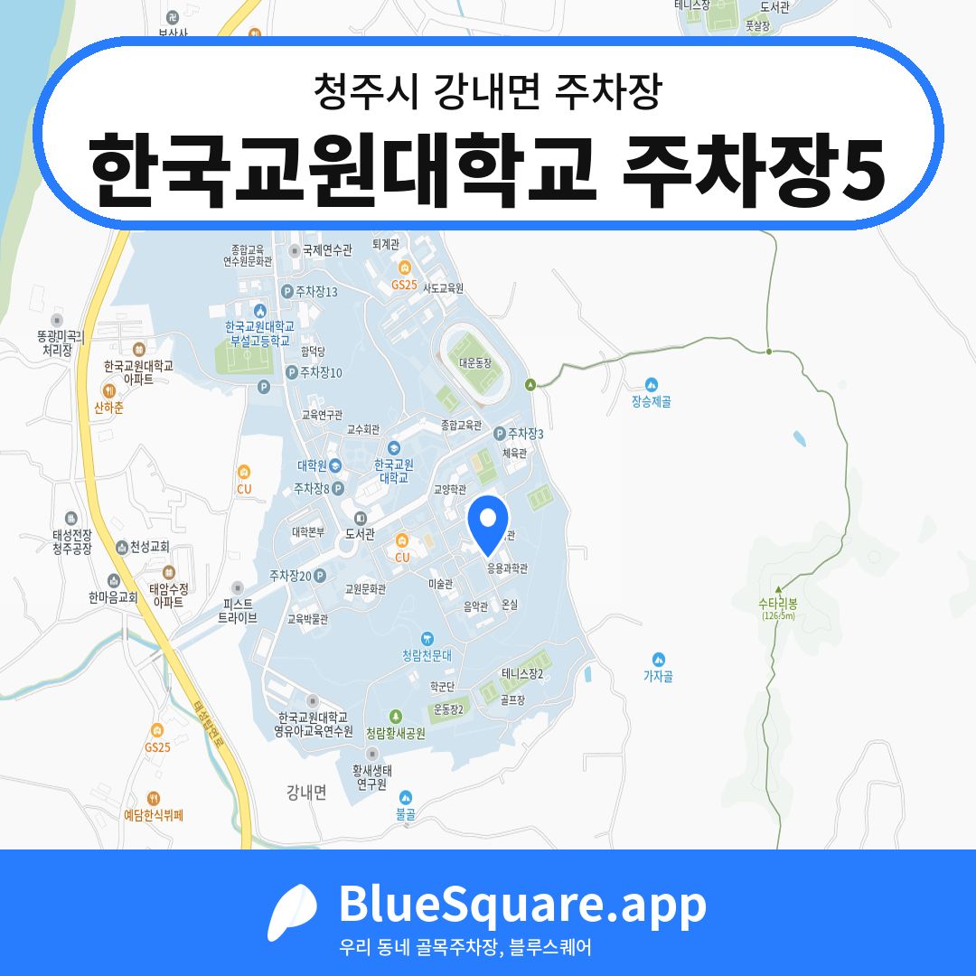 한국교원대학교 주차장5 위치 지도 — 충북 청주시 강내면 | 블루스퀘어 주차
