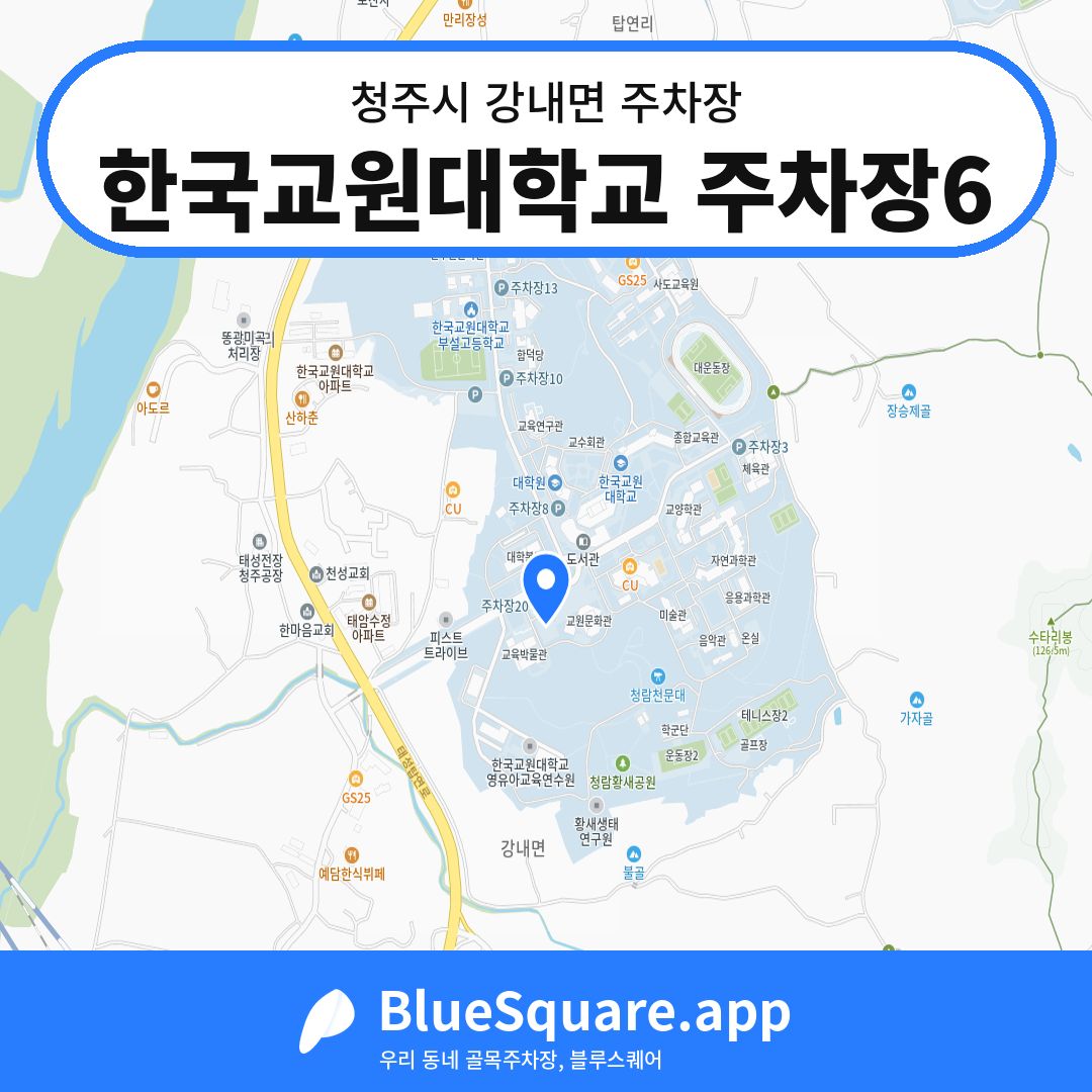 한국교원대학교 주차장6 위치 지도 — 충북 청주시 강내면 | 블루스퀘어 주차
