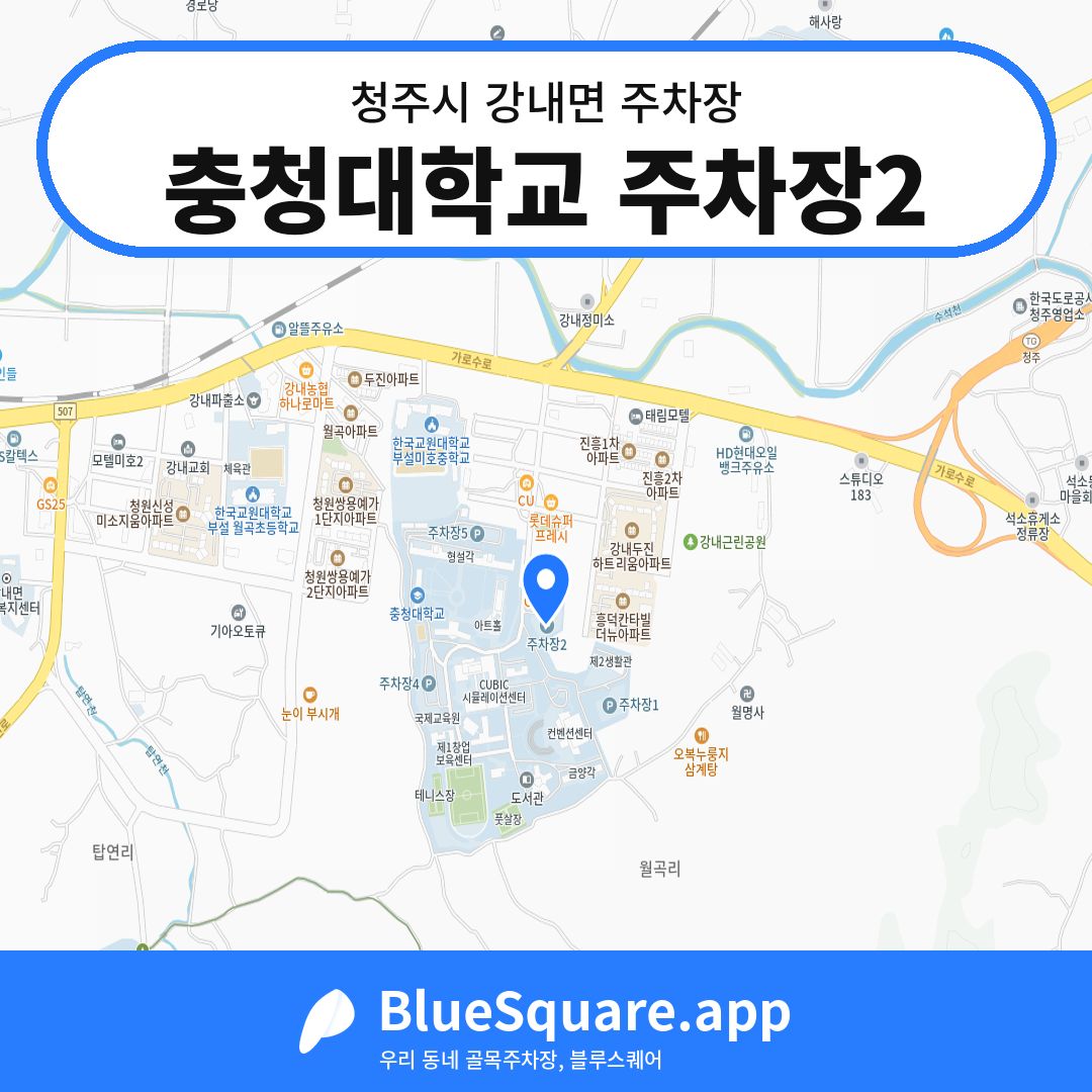 충청대학교 주차장2 위치 지도 — 충북 청주시 강내면 | 블루스퀘어 주차