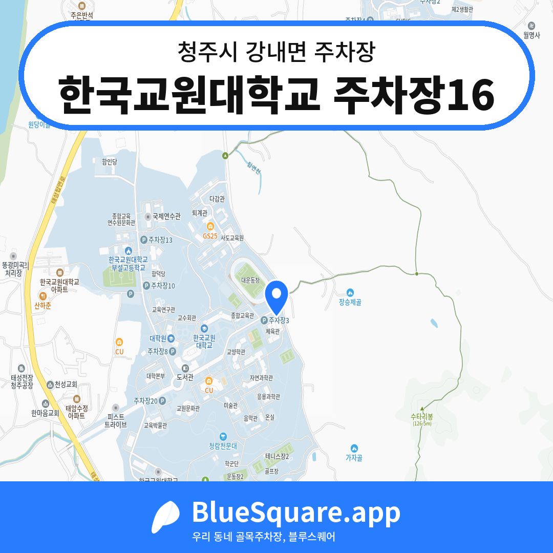 한국교원대학교 주차장16 위치 지도 — 충북 청주시 강내면 | 블루스퀘어 주차
