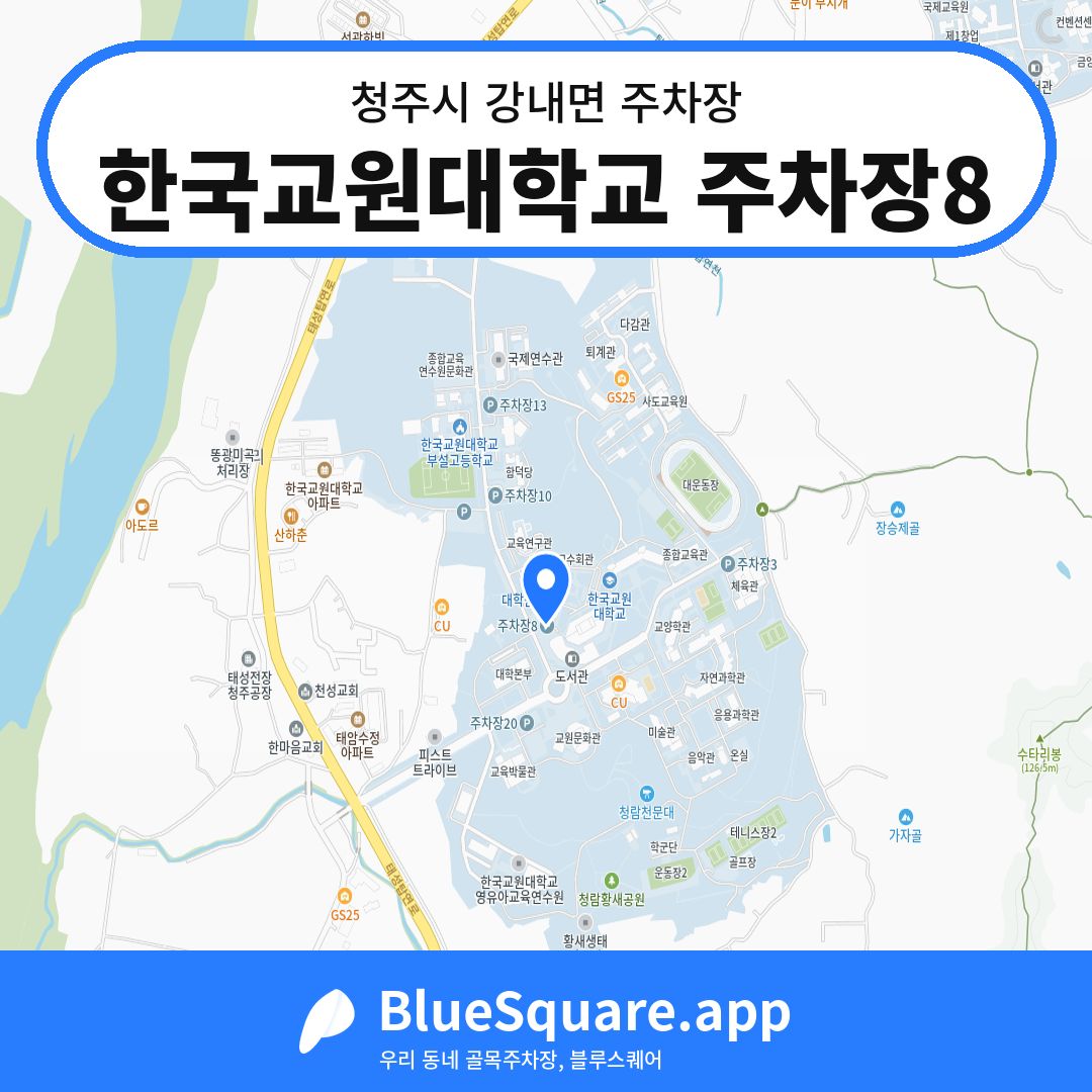 한국교원대학교 주차장8 위치 지도 — 충북 청주시 강내면 | 블루스퀘어 주차