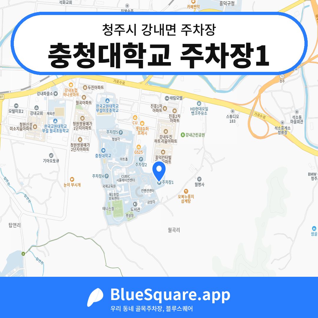 충청대학교 주차장1 위치 지도 — 충북 청주시 강내면 | 블루스퀘어 주차