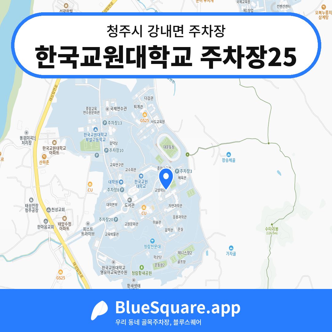 한국교원대학교 주차장25 위치 지도 — 충북 청주시 강내면 | 블루스퀘어 주차