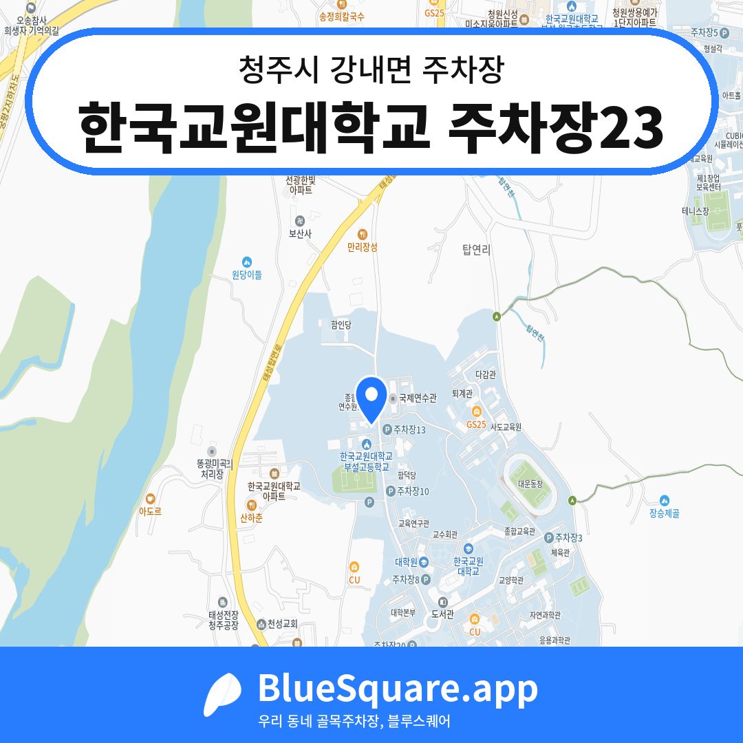 한국교원대학교 주차장23 위치 지도 — 충북 청주시 강내면 | 블루스퀘어 주차