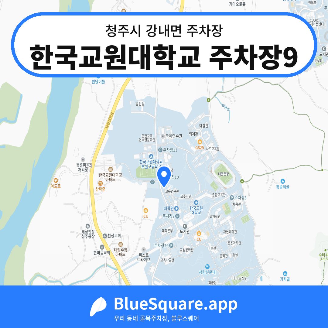 한국교원대학교 주차장9 위치 지도 — 충북 청주시 강내면 | 블루스퀘어 주차