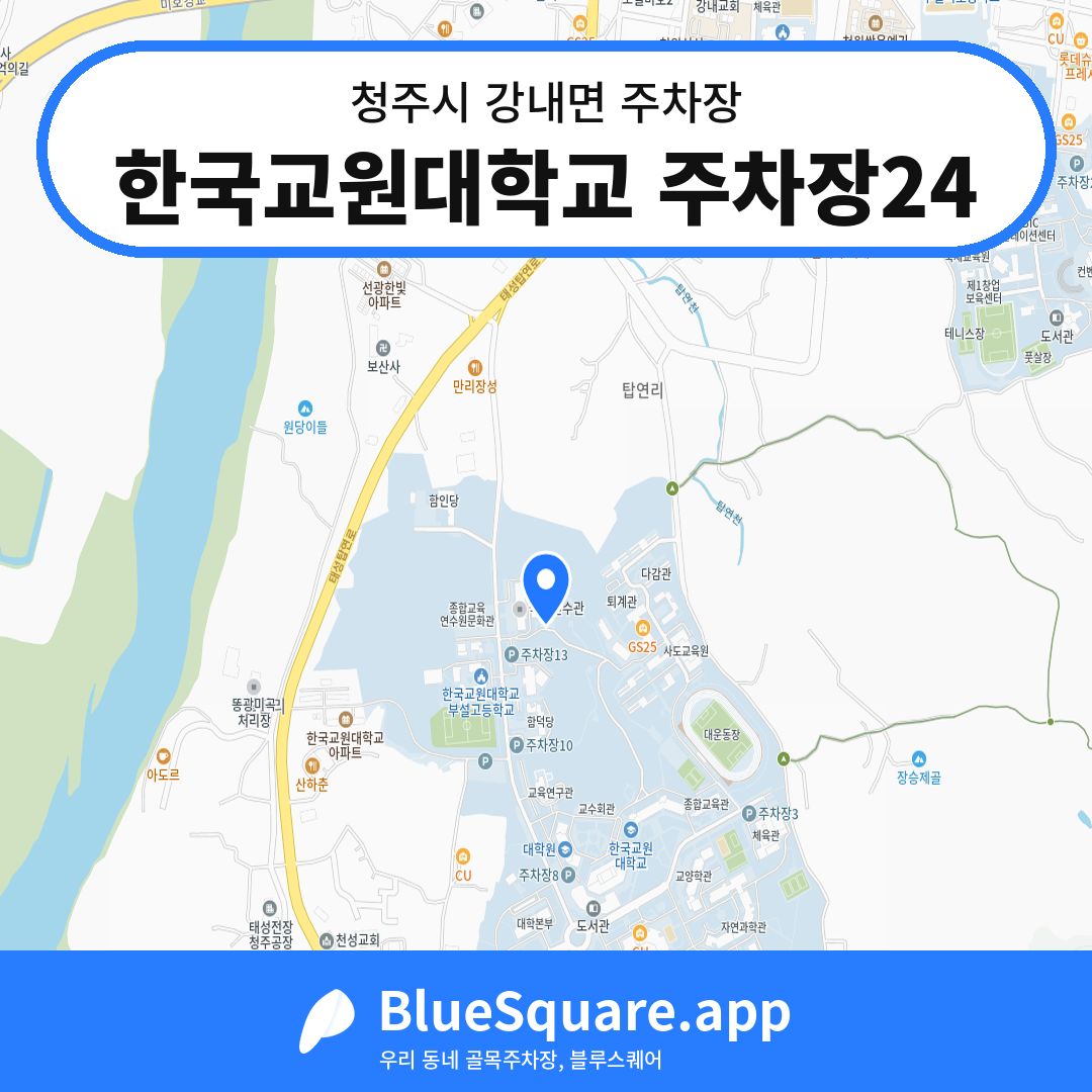 한국교원대학교 주차장24 위치 지도 — 충북 청주시 강내면 | 블루스퀘어 주차