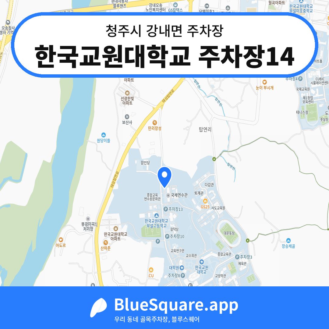 한국교원대학교 주차장14 위치 지도 — 충북 청주시 강내면 | 블루스퀘어 주차