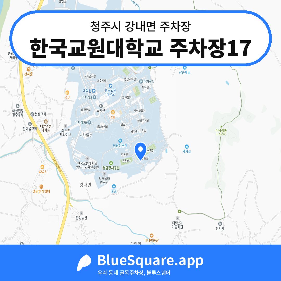 한국교원대학교 주차장17 위치 지도 — 충북 청주시 강내면 | 블루스퀘어 주차