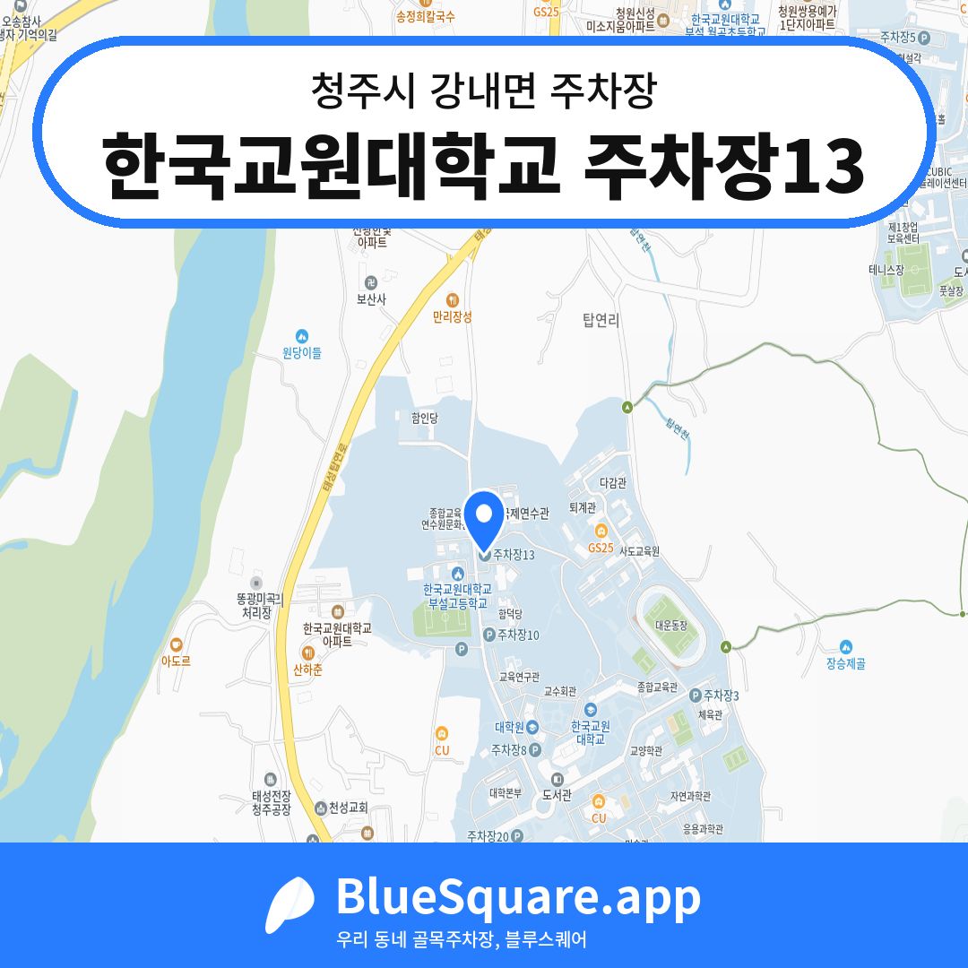 한국교원대학교 주차장13 위치 지도 — 충북 청주시 강내면 | 블루스퀘어 주차