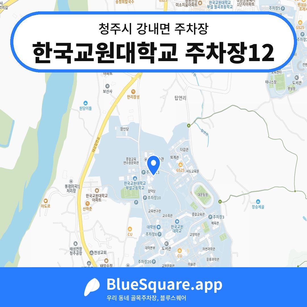 한국교원대학교 주차장12 위치 지도 — 충북 청주시 강내면 | 블루스퀘어 주차