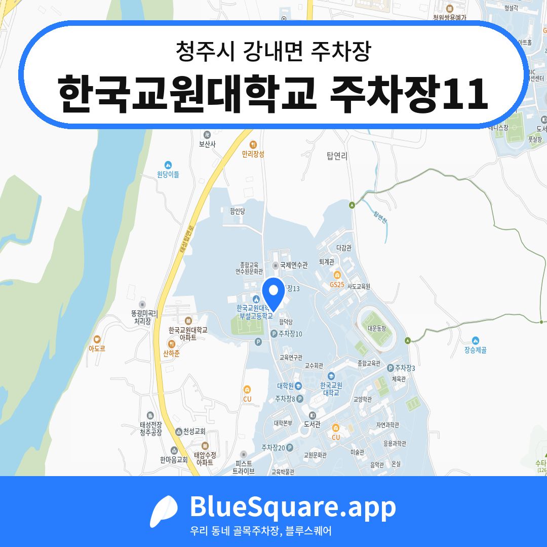 한국교원대학교 주차장11 위치 지도 — 충북 청주시 강내면 | 블루스퀘어 주차