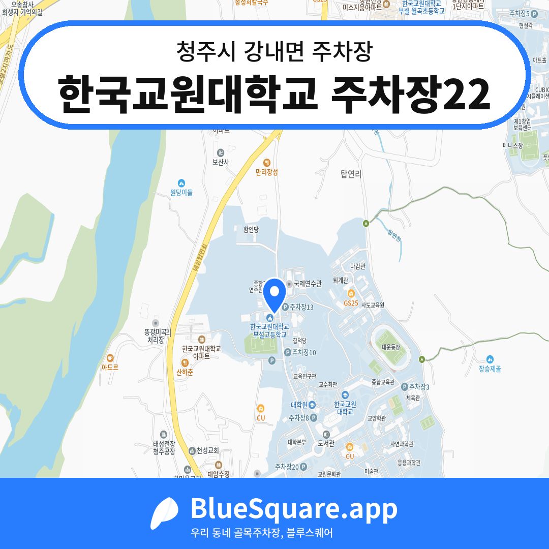 한국교원대학교 주차장22 위치 지도 — 충북 청주시 강내면 | 블루스퀘어 주차