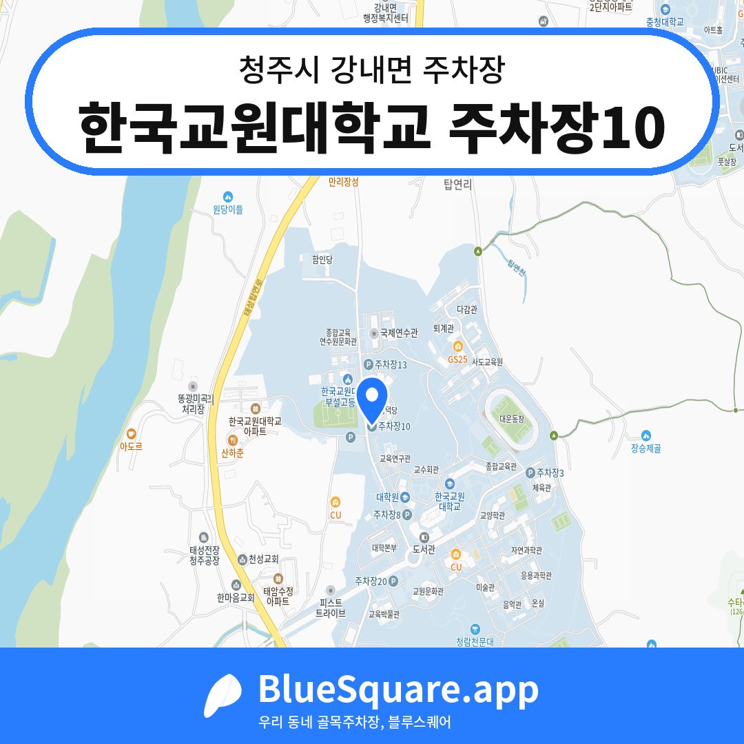 한국교원대학교 주차장10 위치 지도 — 충북 청주시 강내면 | 블루스퀘어 주차