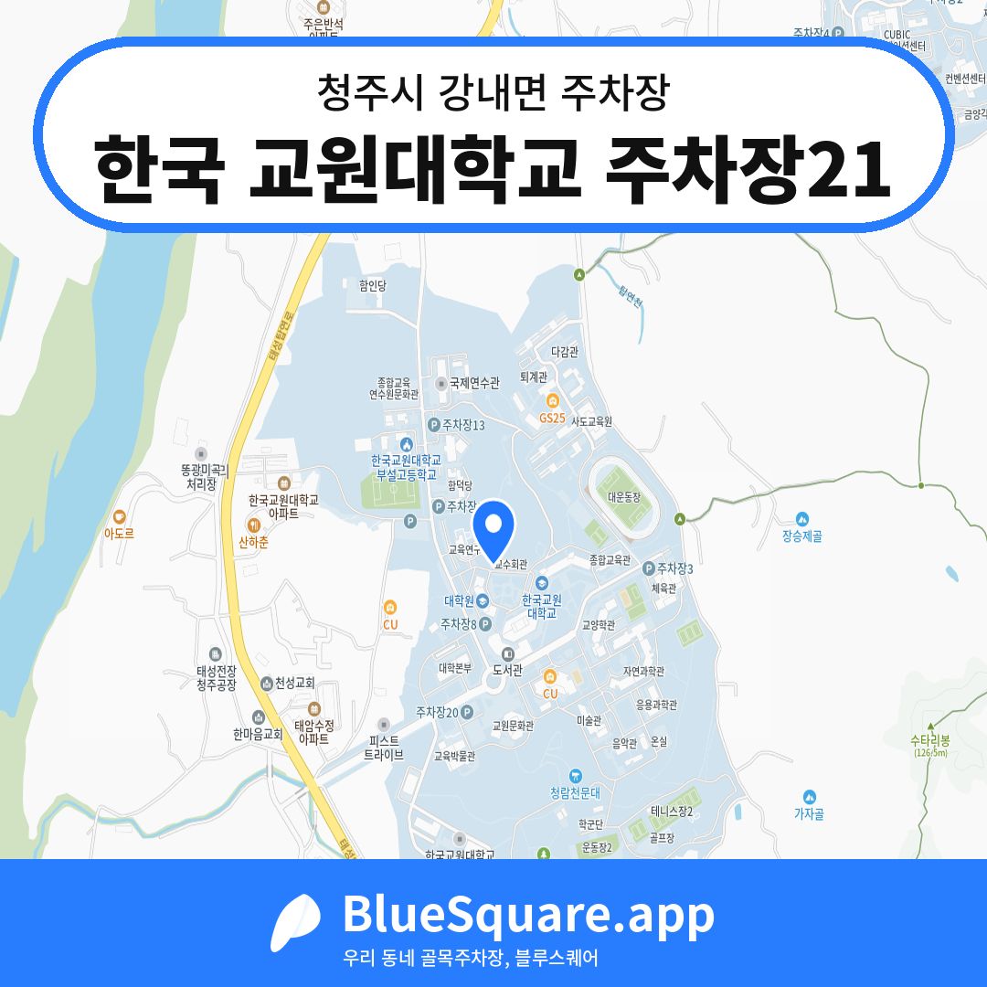 한국 교원대학교 주차장21 위치 지도 — 충북 청주시 강내면 | 블루스퀘어 주차