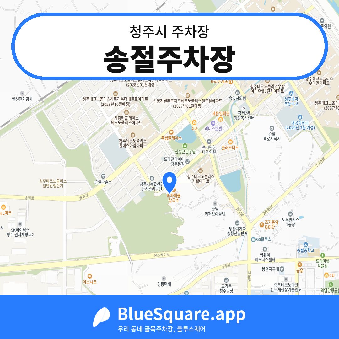 송절주차장 위치 지도 — 충북 청주시 | 블루스퀘어 주차