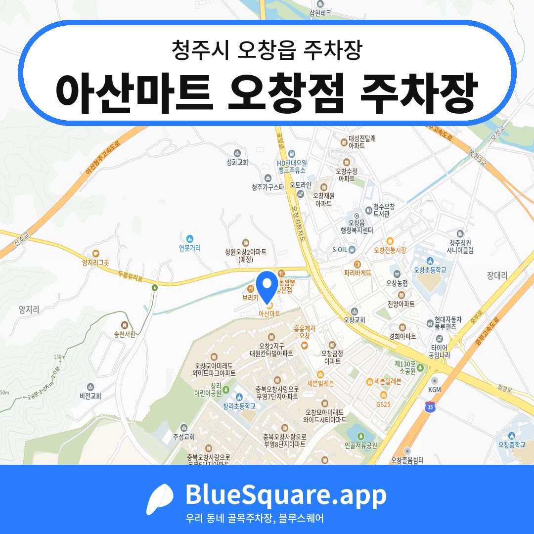 아산마트 오창점 주차장 위치 지도 — 충북 청주시 오창읍 | 블루스퀘어 주차