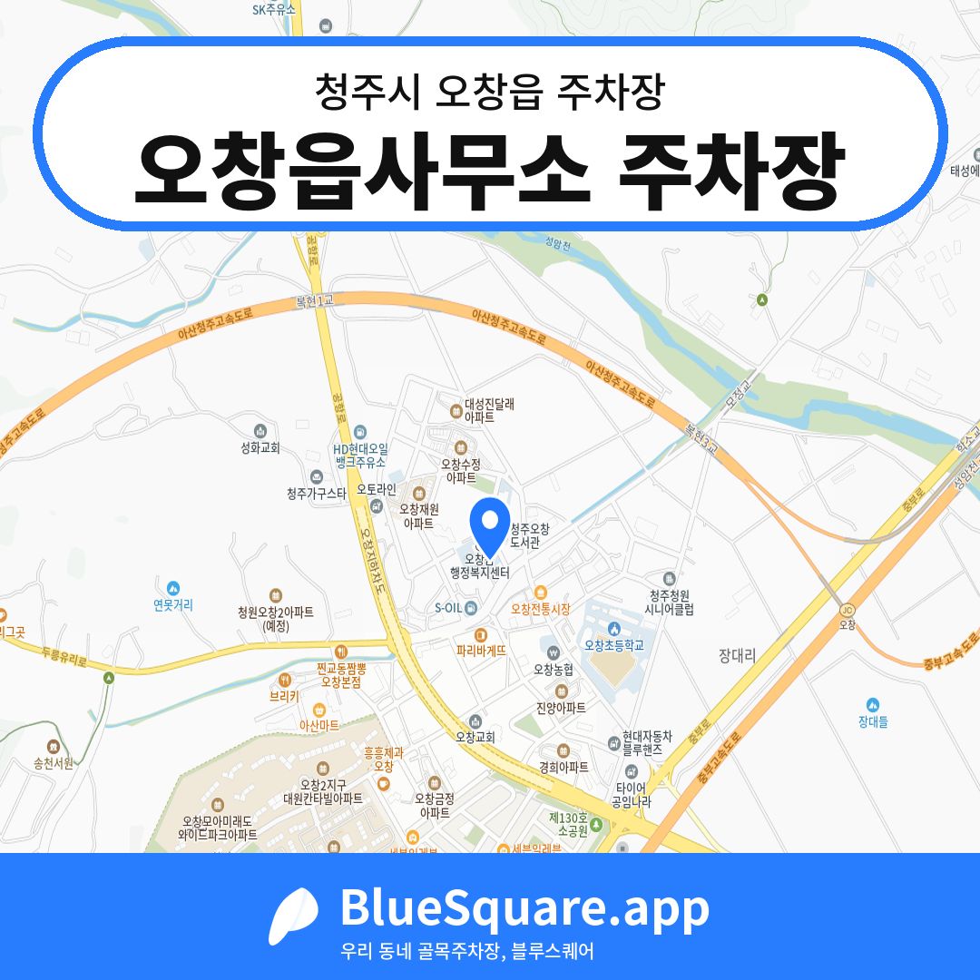 오창읍사무소 주차장 위치 지도 — 충북 청주시 오창읍 | 블루스퀘어 주차