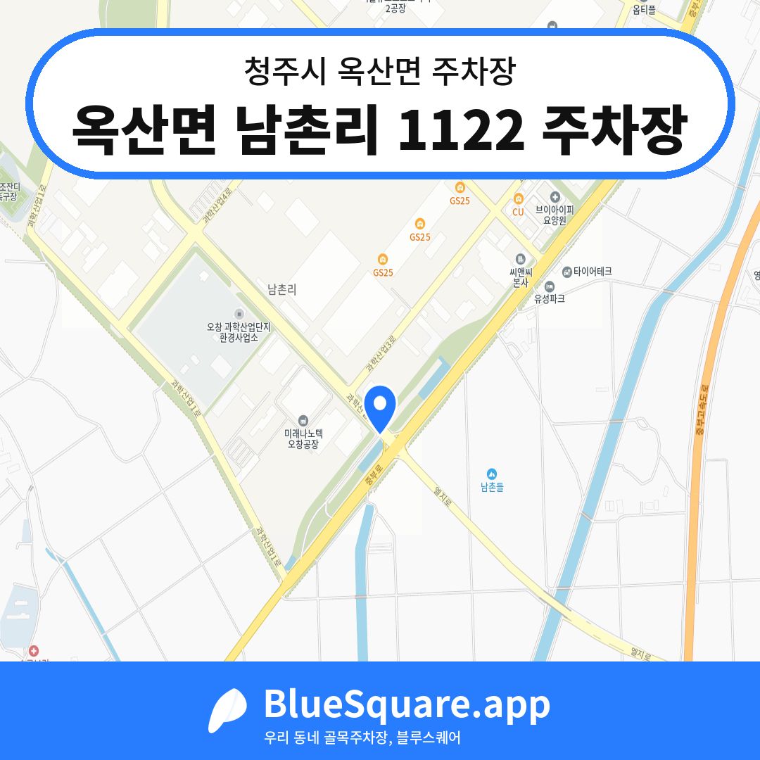 옥산면 남촌리 1122 주차장 위치 지도 — 충북 청주시 옥산면 | 블루스퀘어 주차