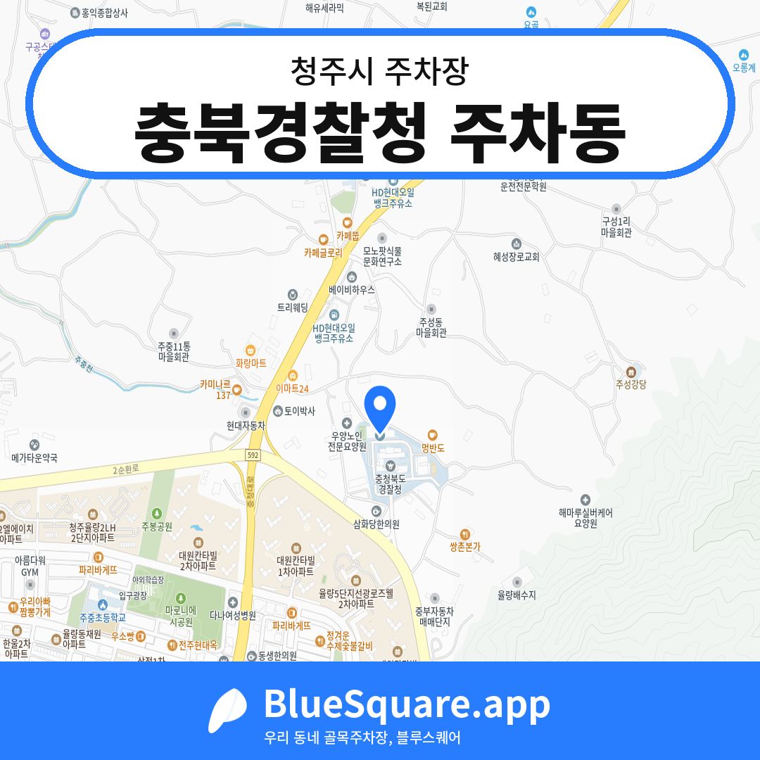 충북경찰청 주차동 위치 지도 — 충북 청주시 | 블루스퀘어 주차