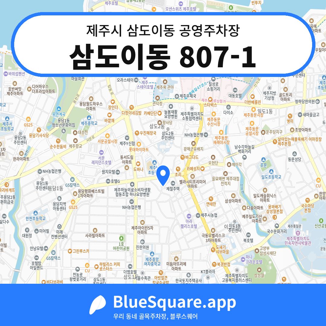 삼도이동 807-1 위치 지도 — 제주 제주시 삼도이동 | 블루스퀘어 주차