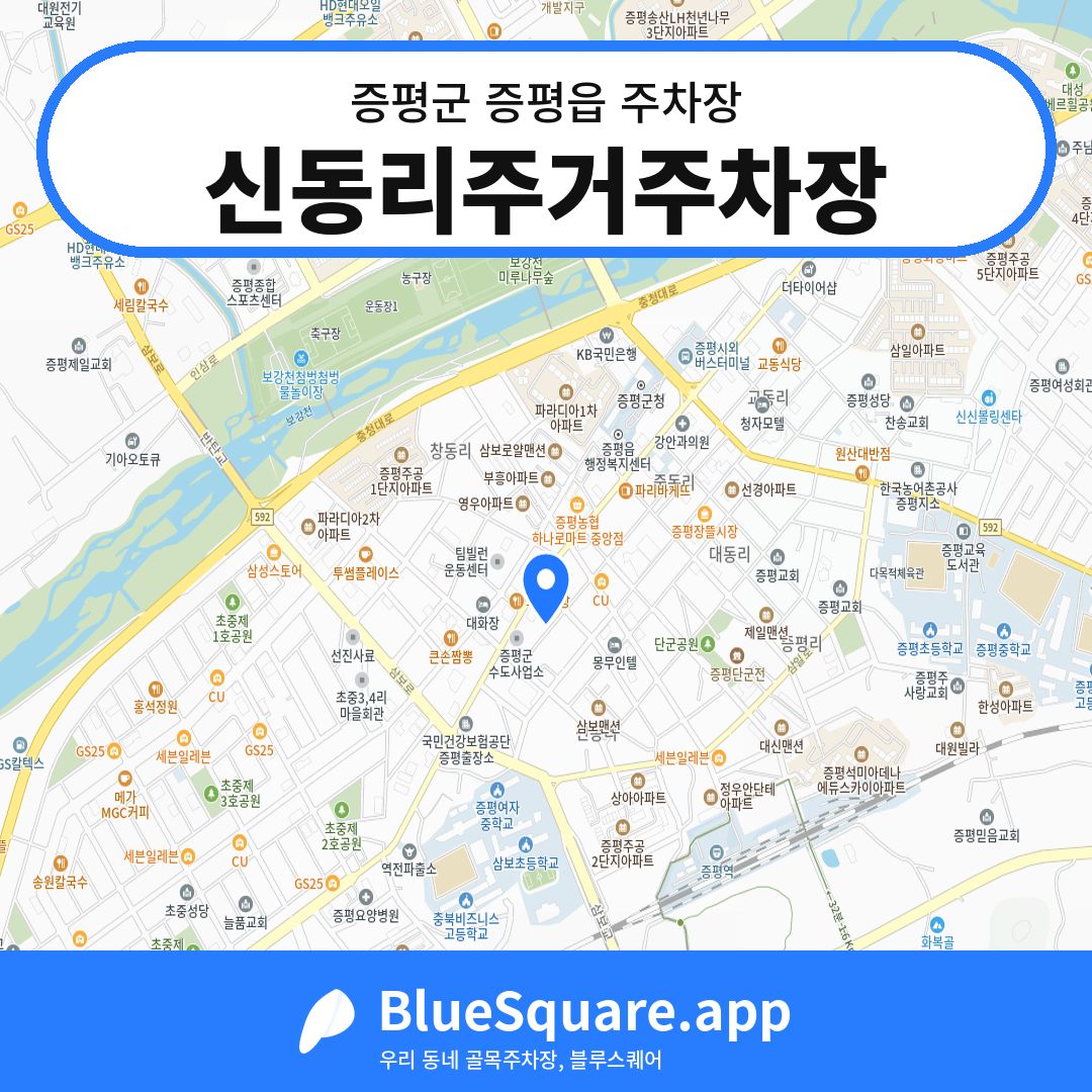 신동리주거주차장 위치 지도 — 충북 증평군 증평읍 | 블루스퀘어 주차