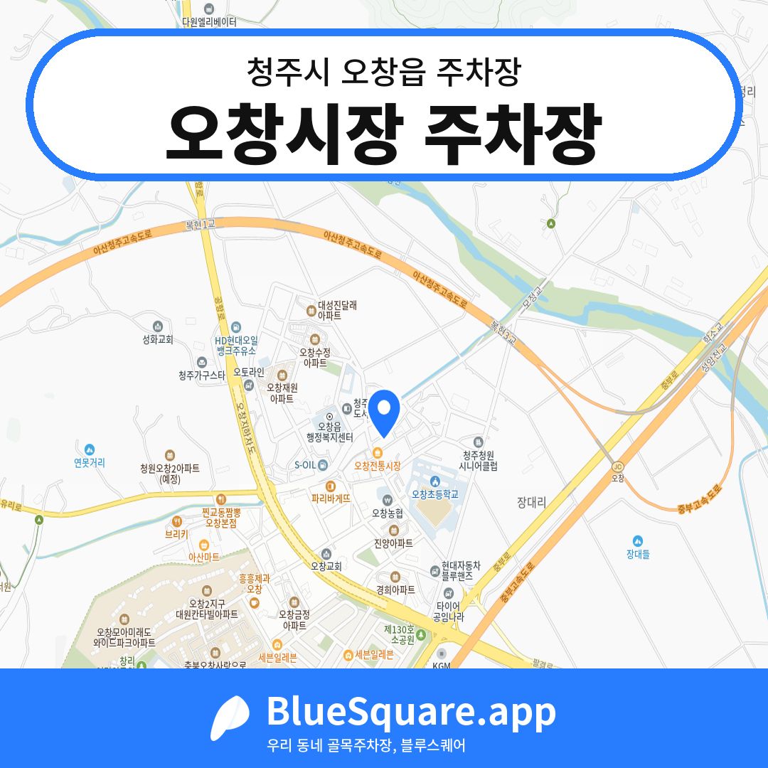 오창시장 주차장 위치 지도 — 충북 청주시 오창읍 | 블루스퀘어 주차