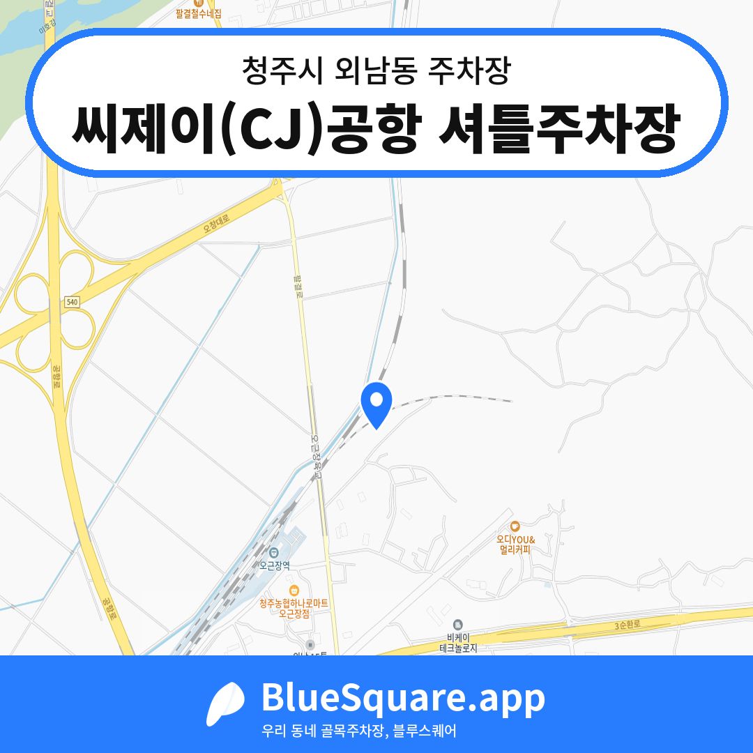 씨제이(CJ)공항 셔틀주차장 위치 지도 — 충북 청주시 외남동 | 블루스퀘어 주차