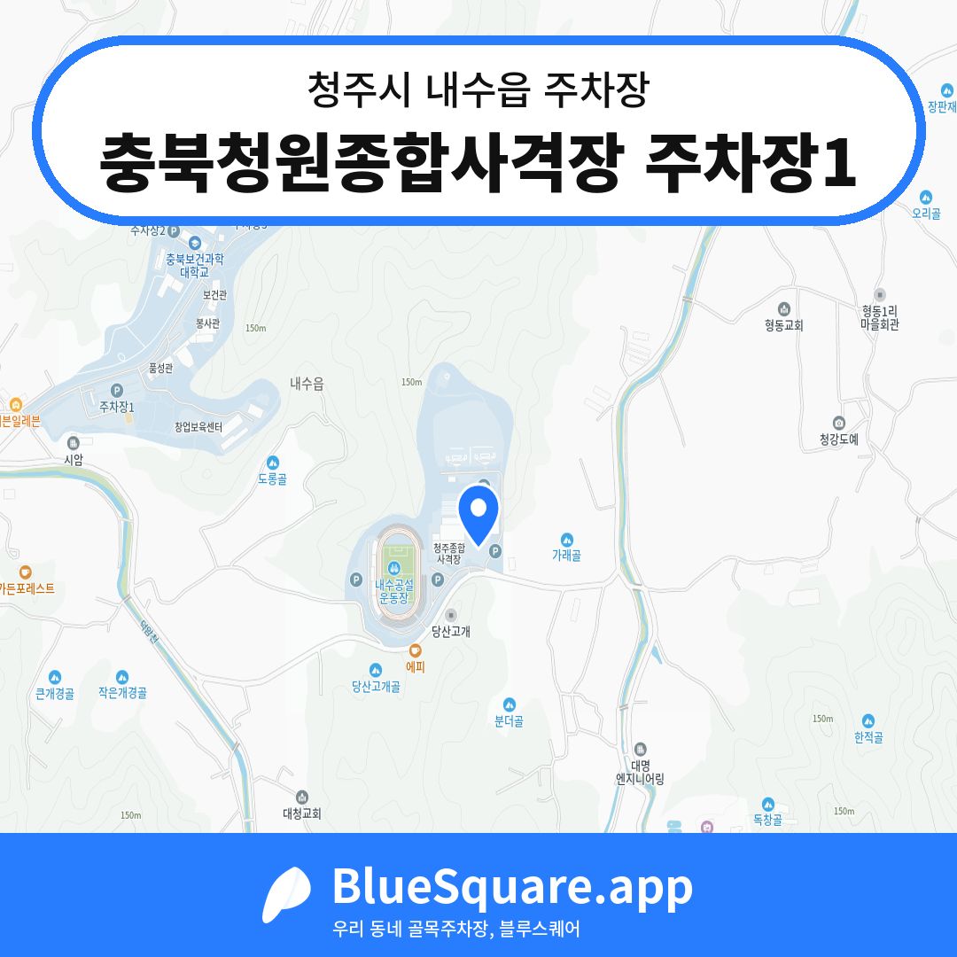 충북청원종합사격장 주차장1 위치 지도 — 충북 청주시 내수읍 | 블루스퀘어 주차