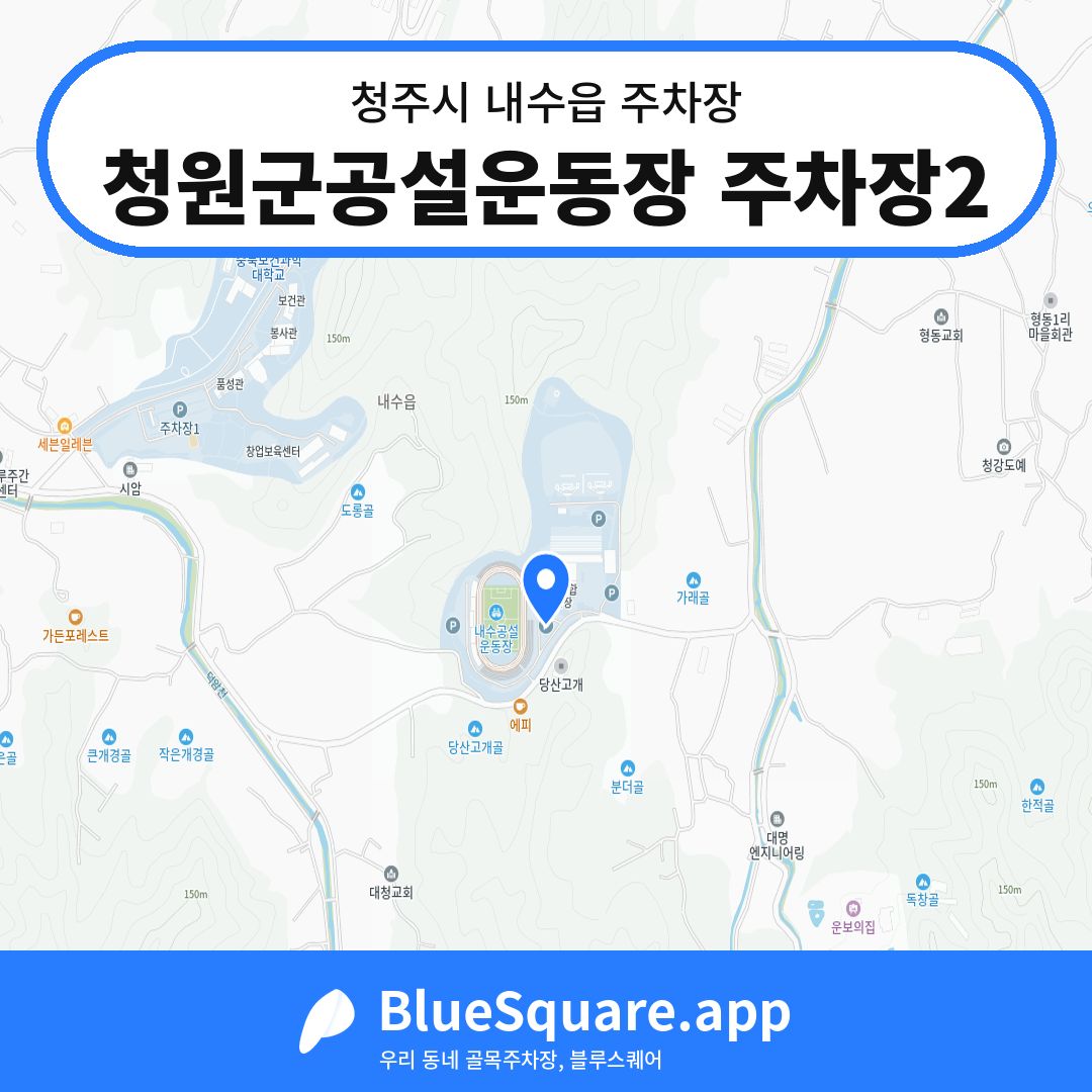 청원군공설운동장 주차장2 위치 지도 — 충북 청주시 내수읍 | 블루스퀘어 주차