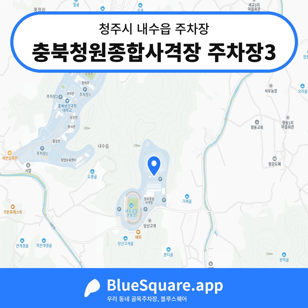 충북청원종합사격장 주차장3 위치 지도 — 충북 청주시 내수읍 | 블루스퀘어 주차