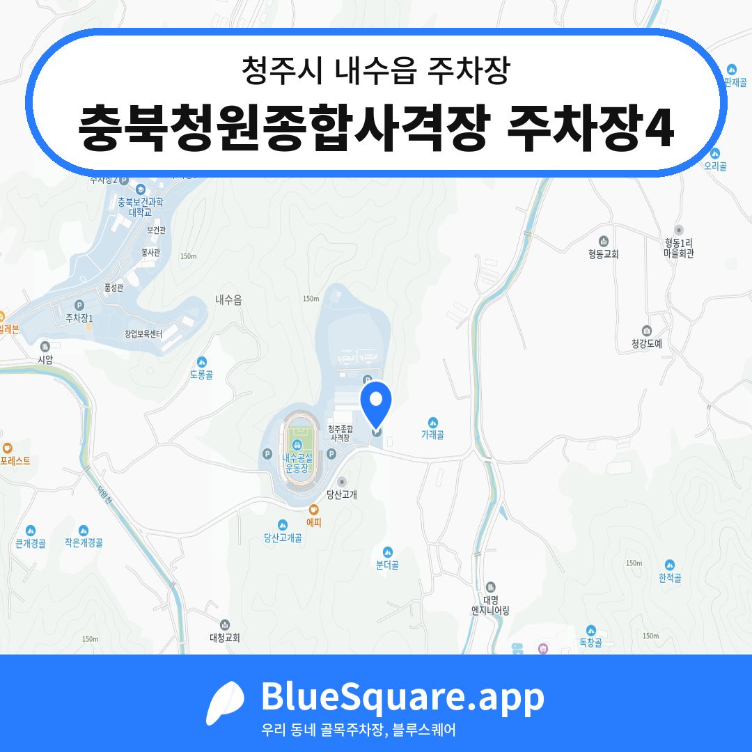 충북청원종합사격장 주차장4 위치 지도 — 충북 청주시 내수읍 | 블루스퀘어 주차