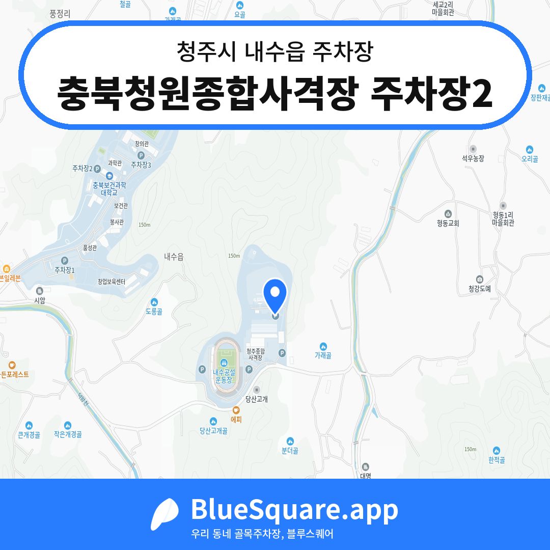 충북청원종합사격장 주차장2 위치 지도 — 충북 청주시 내수읍 | 블루스퀘어 주차