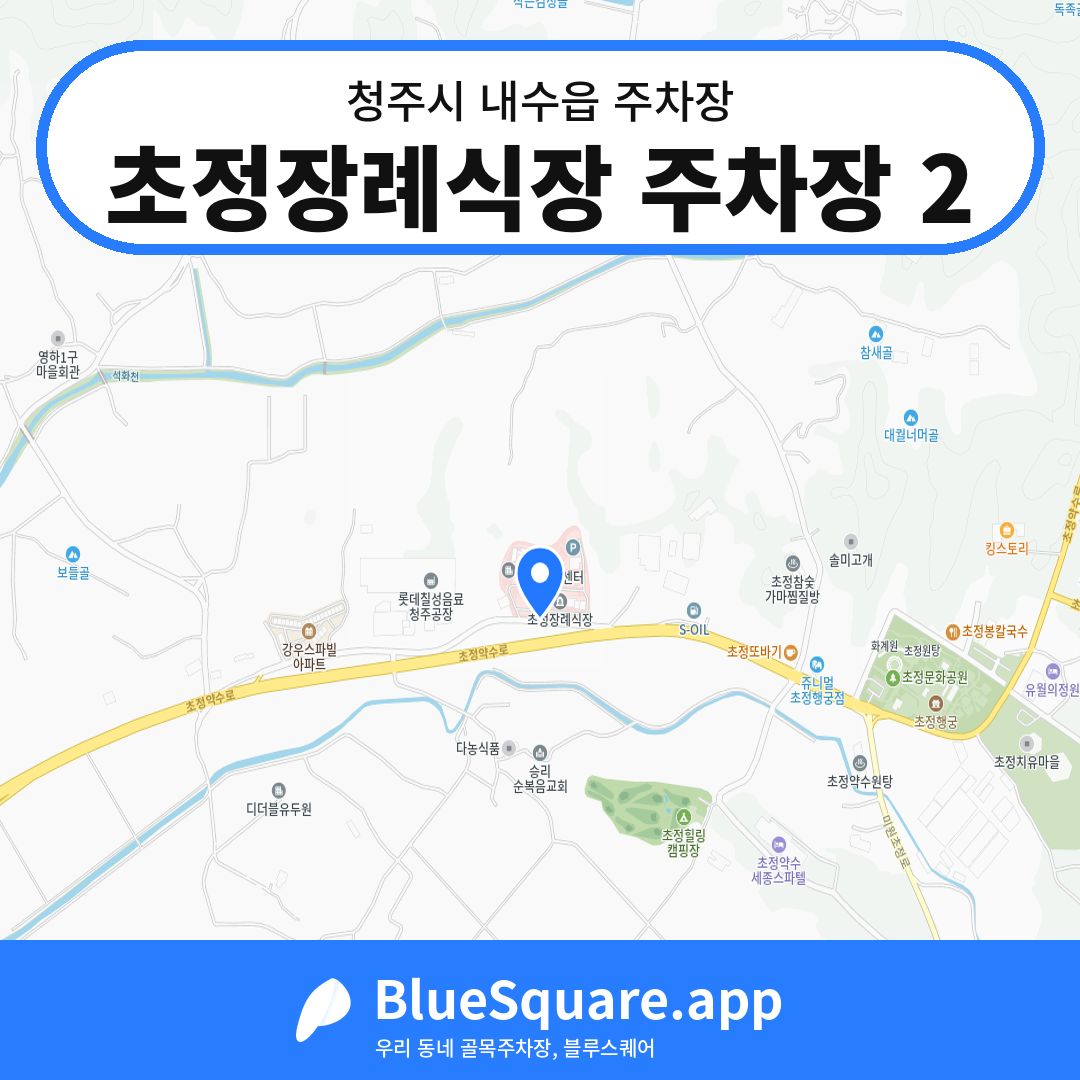 초정장례식장 주차장 2 위치 지도 — 충북 청주시 내수읍 | 블루스퀘어 주차