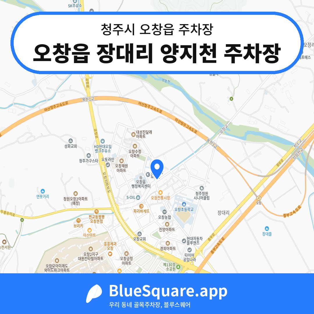 오창읍 장대리 양지천 주차장 위치 지도 — 충북 청주시 오창읍 | 블루스퀘어 주차