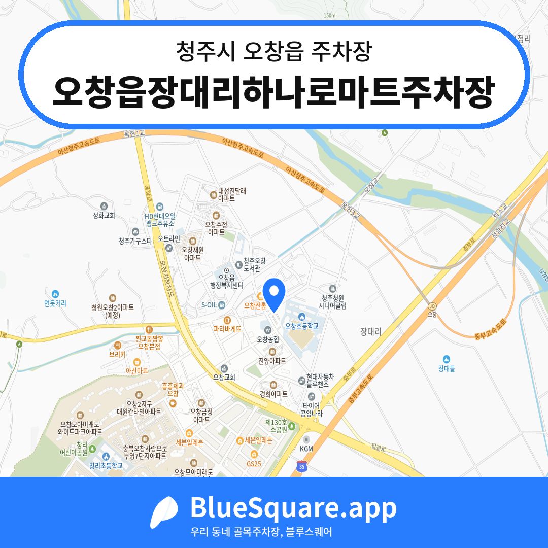 오창읍장대리하나로마트주차장 위치 지도 — 충북 청주시 오창읍 | 블루스퀘어 주차