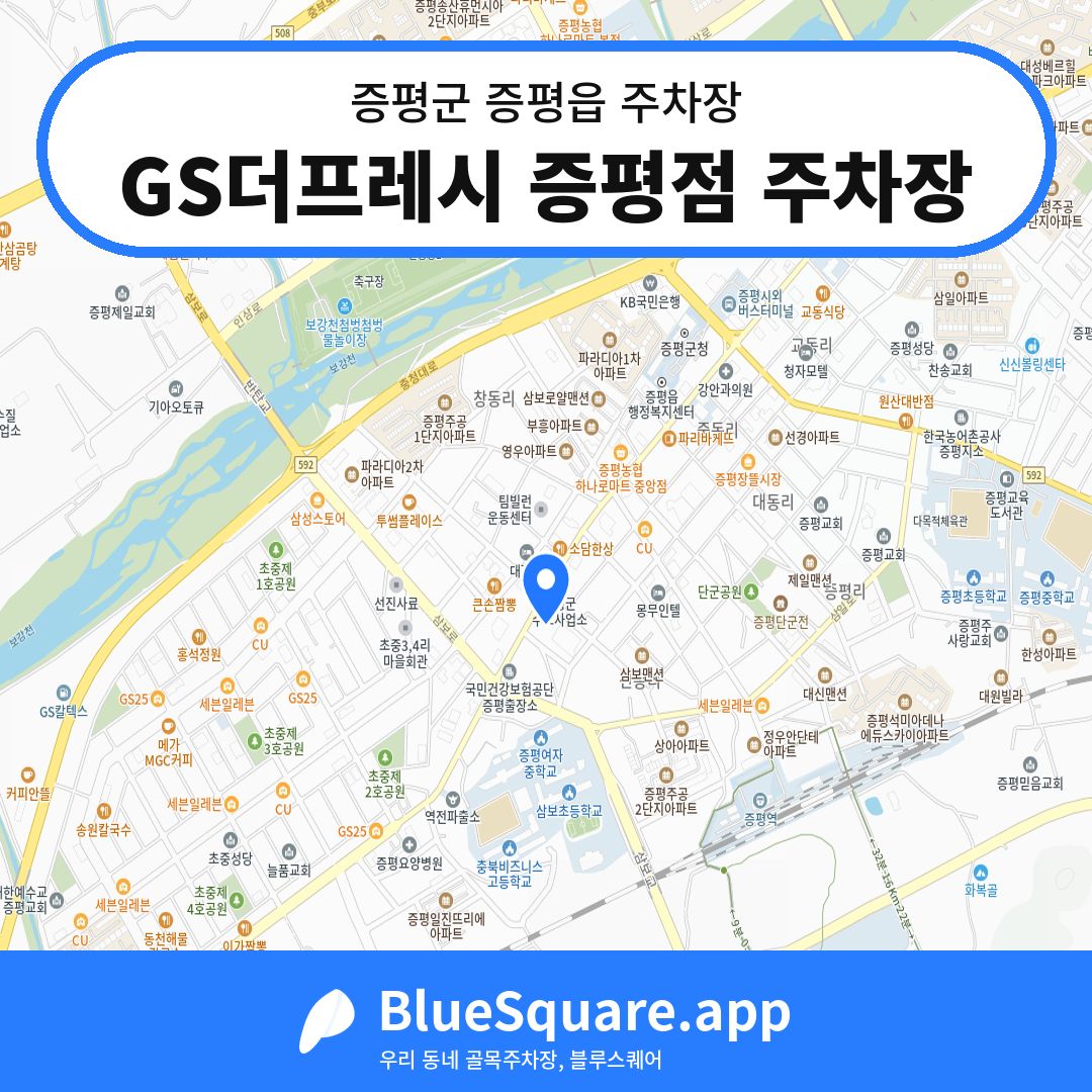 GS더프레시 증평점 주차장 위치 지도 — 충북 증평군 증평읍 | 블루스퀘어 주차