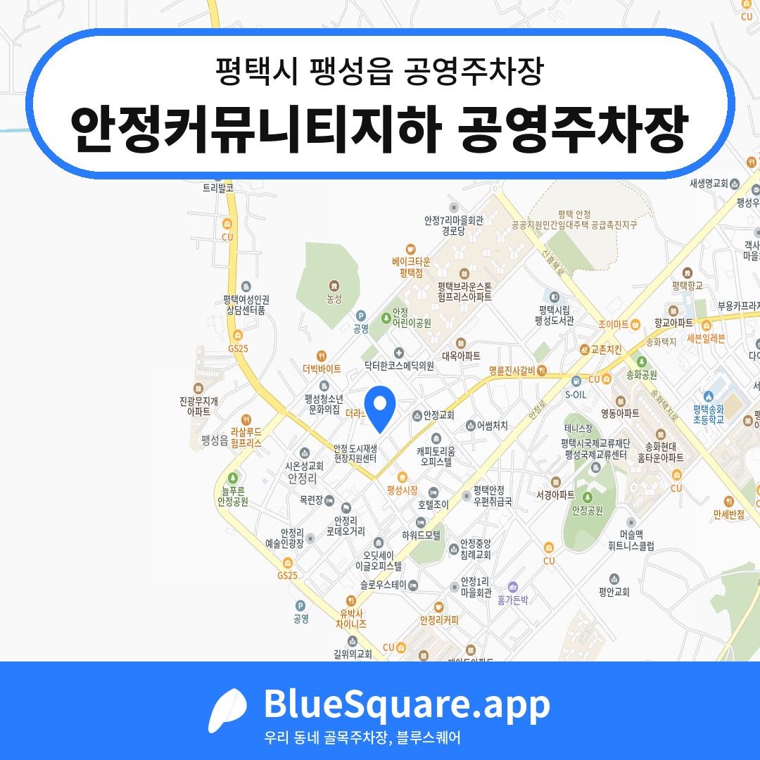 안정커뮤니티지하 공영주차장 위치 지도 — 경기 평택시 팽성읍 | 블루스퀘어 주차
