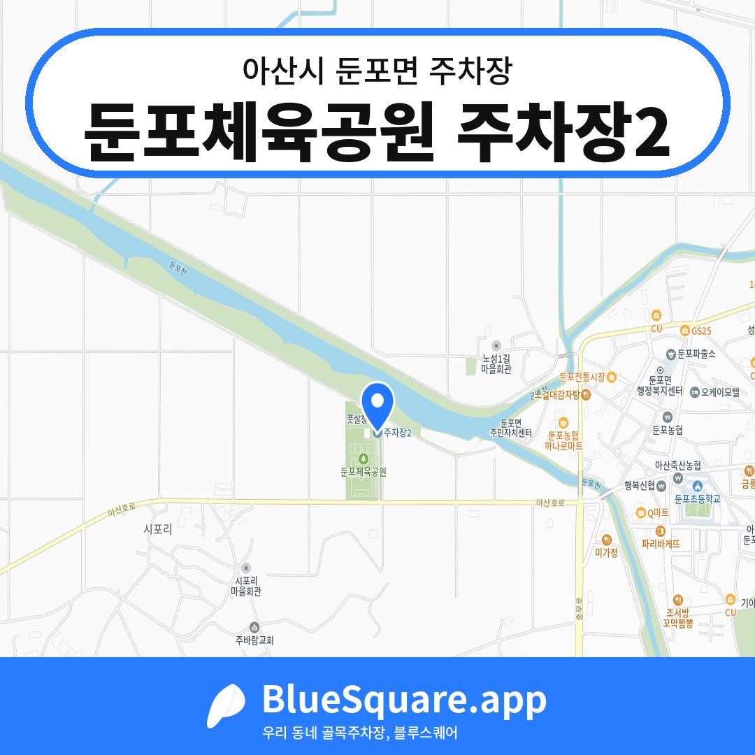 둔포체육공원 주차장2 위치 지도 — 충남 아산시 둔포면 | 블루스퀘어 주차