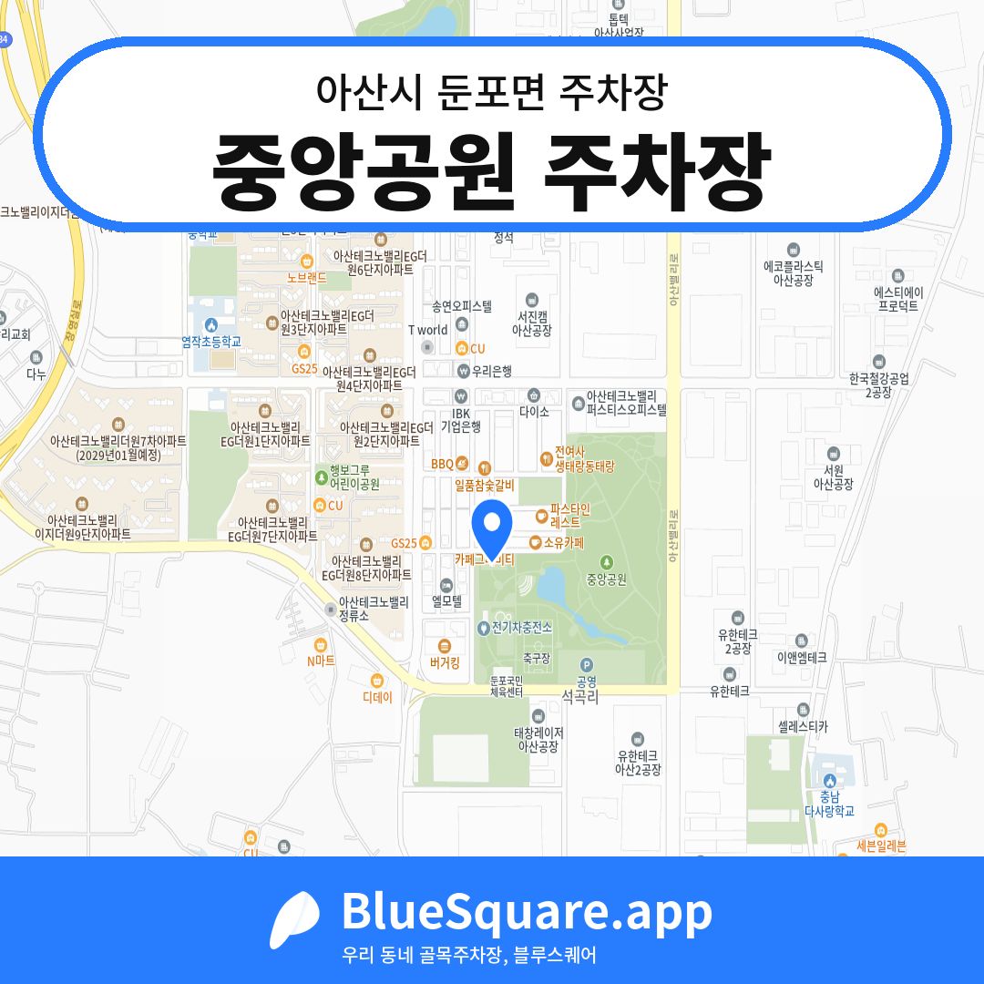 중앙공원 주차장 위치 지도 — 충남 아산시 둔포면 | 블루스퀘어 주차