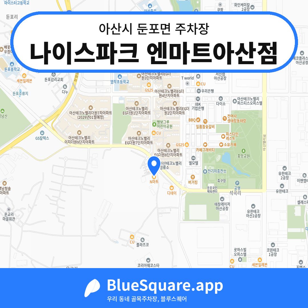 나이스파크 엔마트아산점 위치 지도 — 충남 아산시 둔포면 | 블루스퀘어 주차