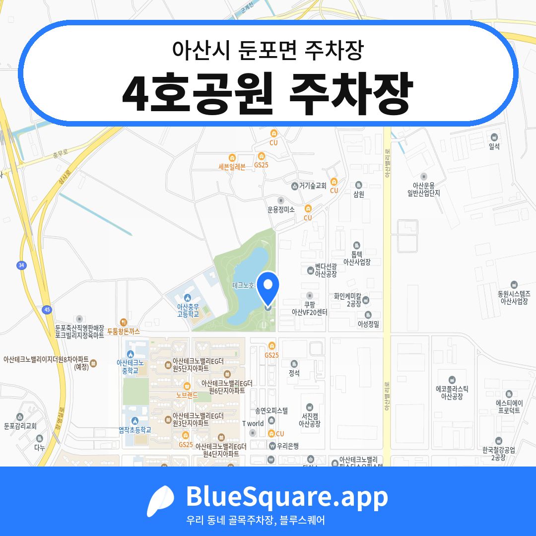 4호공원 주차장 위치 지도 — 충남 아산시 둔포면 | 블루스퀘어 주차