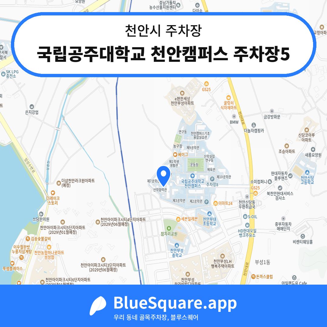 국립공주대학교 천안캠퍼스 주차장5 위치 지도 — 충남 천안시 | 블루스퀘어 주차