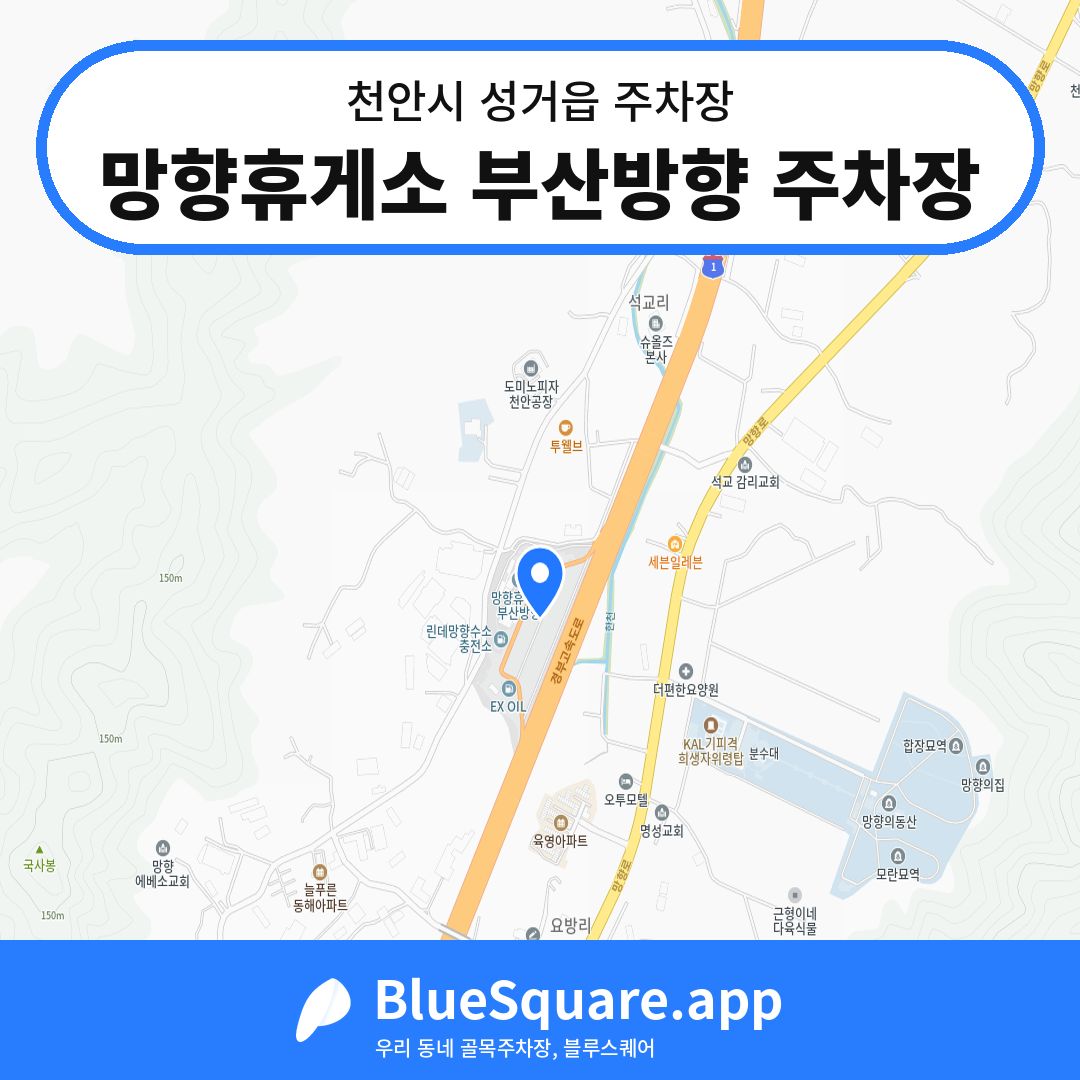망향휴게소 부산방향 주차장 위치 지도 — 충남 천안시 성거읍 | 블루스퀘어 주차