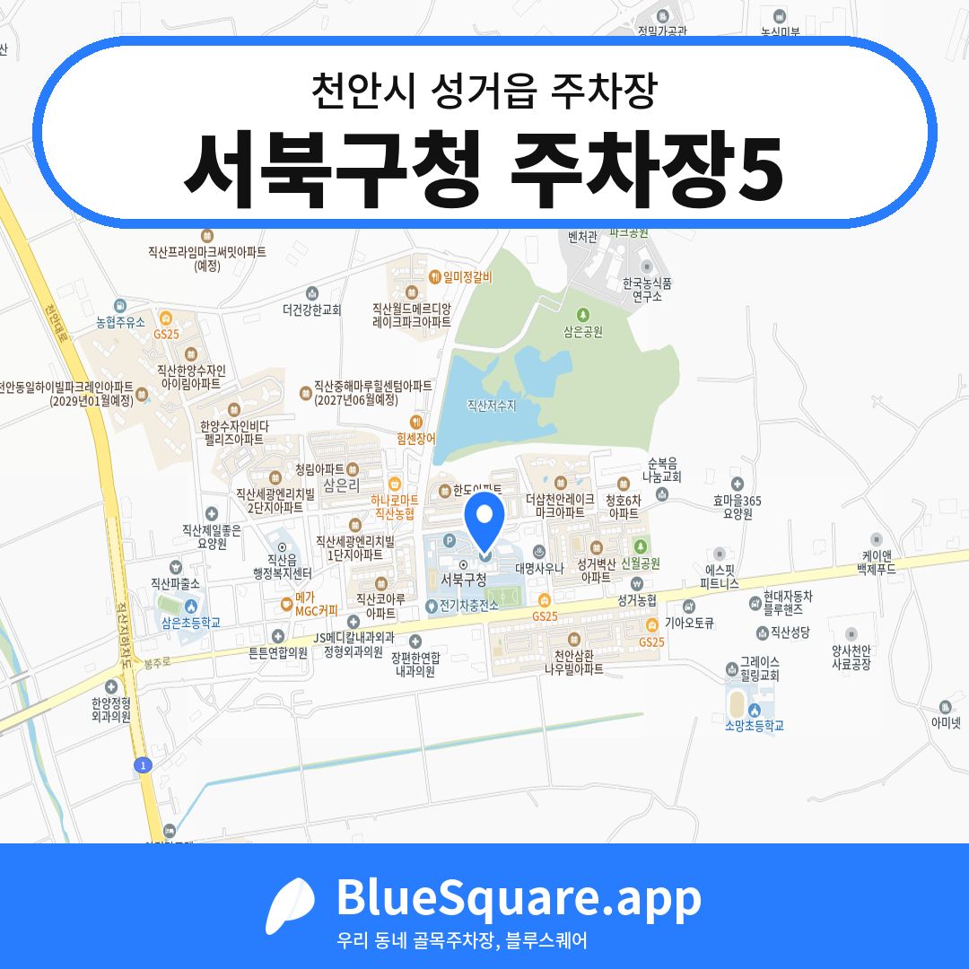 서북구청 주차장5 위치 지도 — 충남 천안시 성거읍 | 블루스퀘어 주차