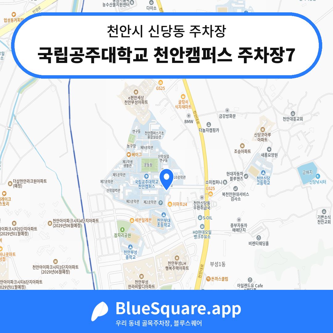 국립공주대학교 천안캠퍼스 주차장7 위치 지도 — 충남 천안시 신당동 | 블루스퀘어 주차