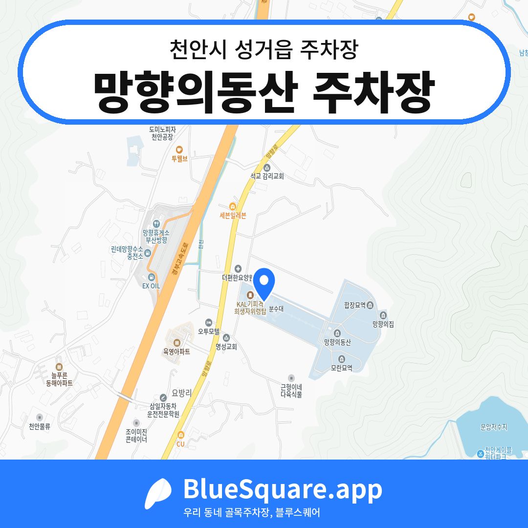 망향의동산 주차장 위치 지도 — 충남 천안시 성거읍 | 블루스퀘어 주차