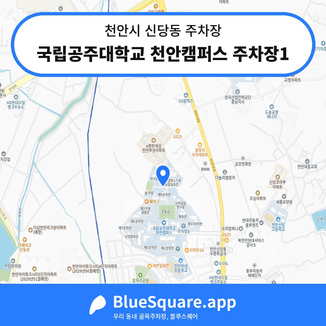 국립공주대학교 천안캠퍼스 주차장1 위치 지도 — 충남 천안시 신당동 | 블루스퀘어 주차