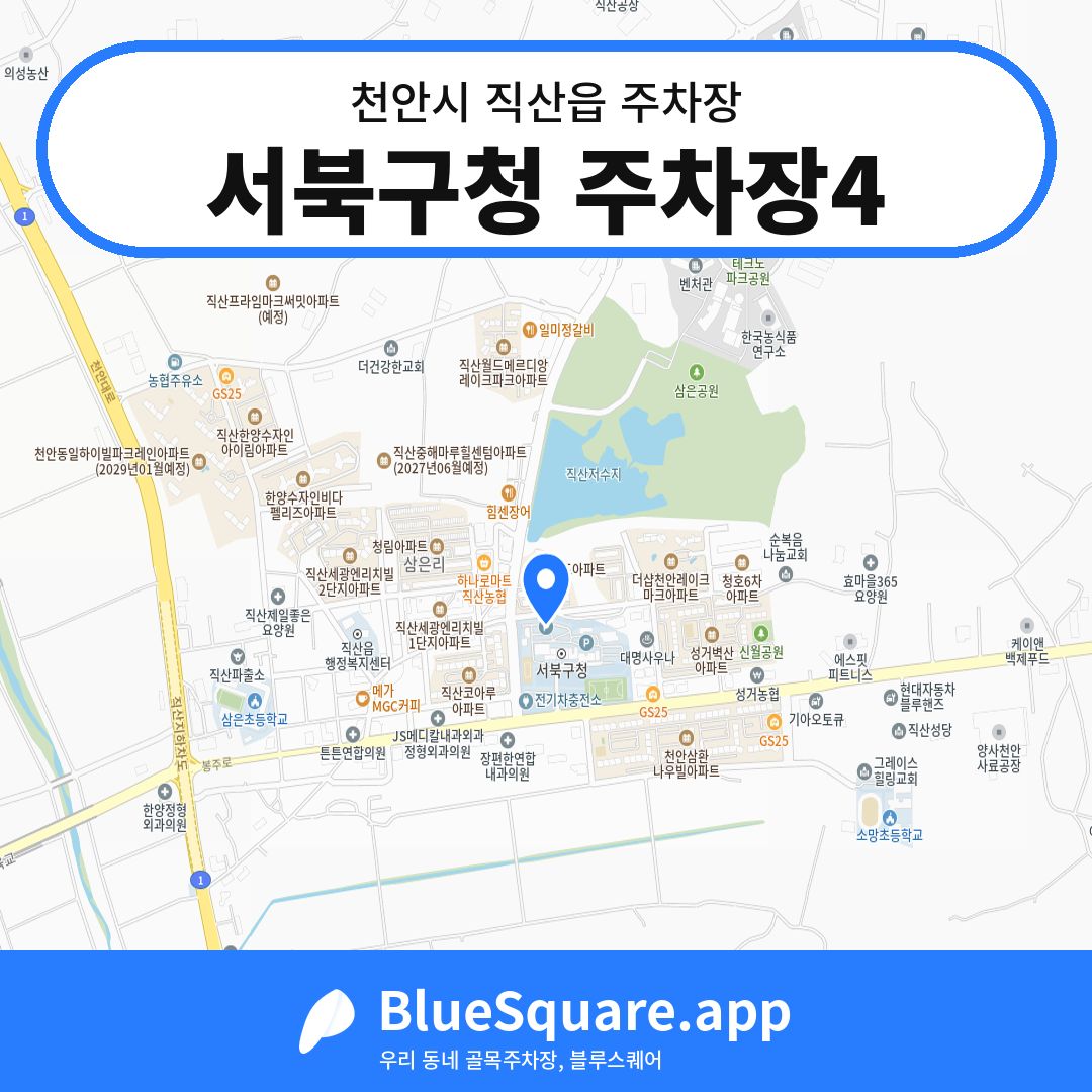 서북구청 주차장4 위치 지도 — 충남 천안시 직산읍 | 블루스퀘어 주차